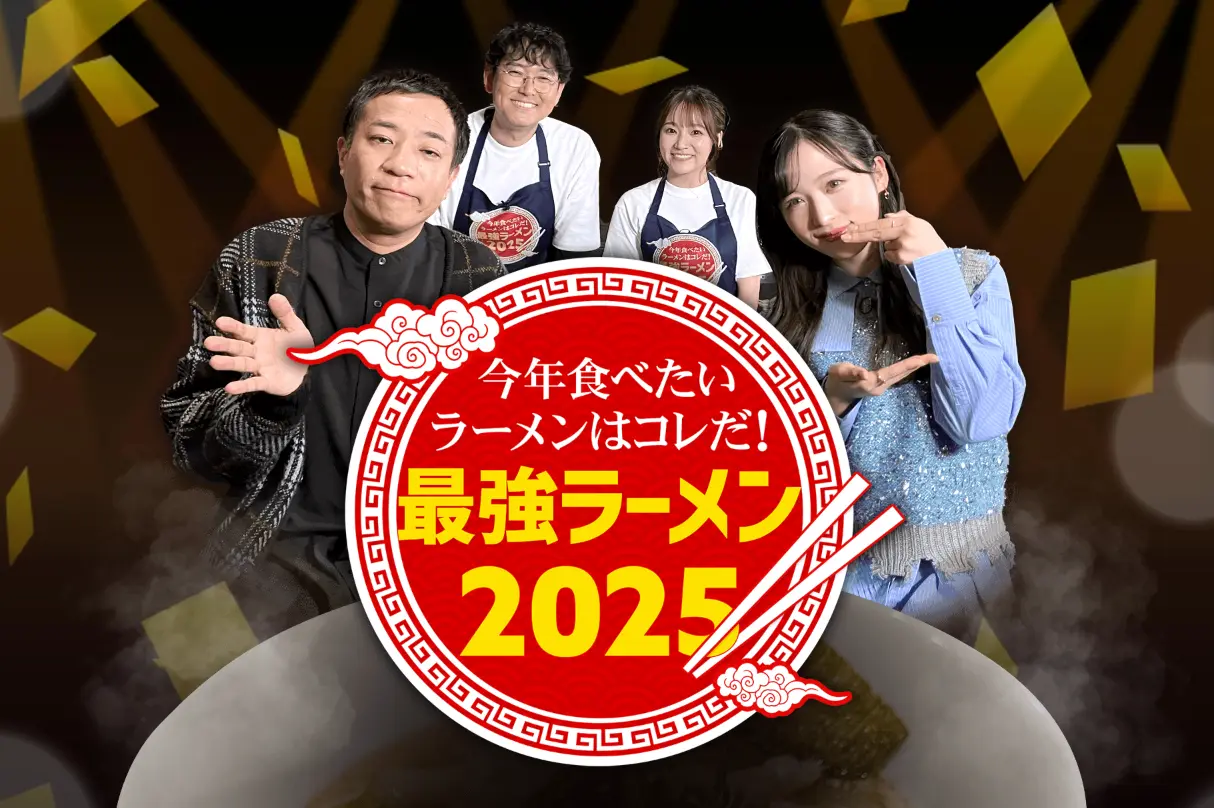 登場！テレビ東京系列「今年食べたいラーメンはこれだ！最強ラーメン2025」放送記念キャンペーンを実施