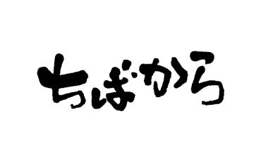 ちばから