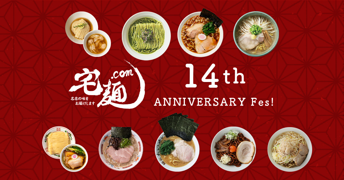 宅麺14周年祭｜宅麺.com