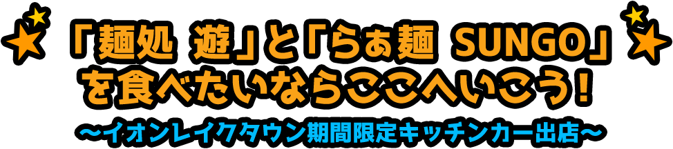 「麺処 遊」と「らぁ麺 SUNGO 」 を食べたいならここへいこう!