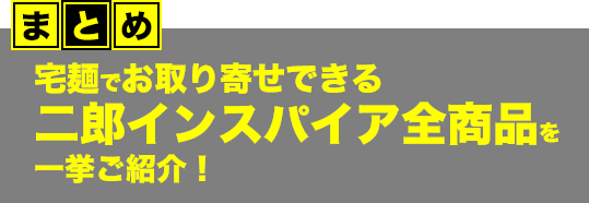 自宅でニンニク入れませんか お取り寄せ二郎インスパイアオブザイヤー14 宅麺 Com