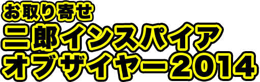 自宅でニンニク入れませんか お取り寄せ二郎インスパイアオブザイヤー14 宅麺 Com