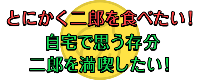 お取寄せ二郎インスパイアオブザイヤー15 宅麺 Com