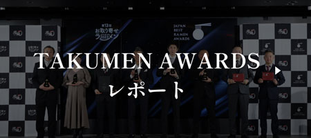 TAKUMEN AWARDSレポート