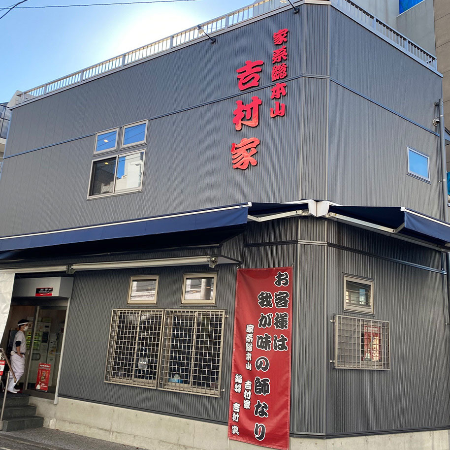 家系総本山 ラーメン吉村家